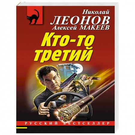 Отечественный мужской детектив, книга Кто-то третий купить по скидке