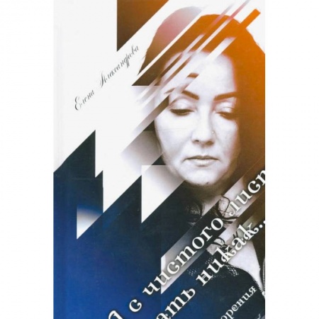 Современная художественная проза, книга А с чистого листа начать никак... купить по скидке