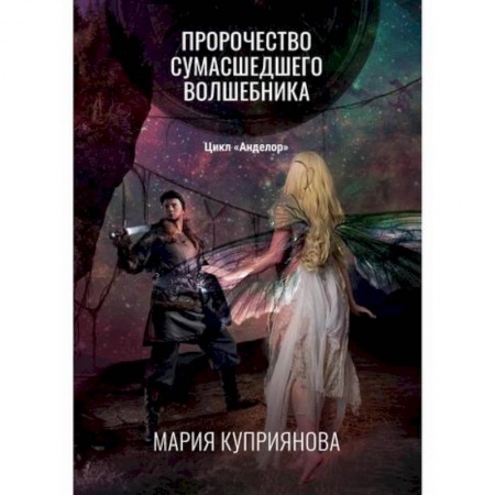 Мистика, ужасы, книга Пророчество сумасшедшего волшебника купить по скидке