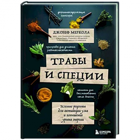 Гомеопатия. Траволечение, книга Травы и специи. Зеленые рецепты для активации ума и повышения уровня энергии купить по скидке