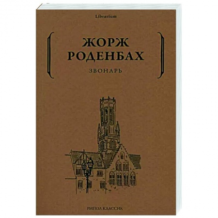 Зарубежная классика, книга Звонарь купить по скидке