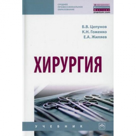 Хирургия. Ортопедия, книга Хирургия купить по скидке