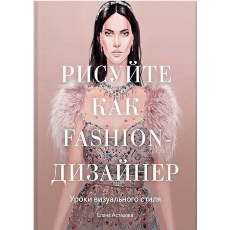 Живопись, книга Рисуйте как fashion-дизайнер. Уроки визуального стиля купить по скидке