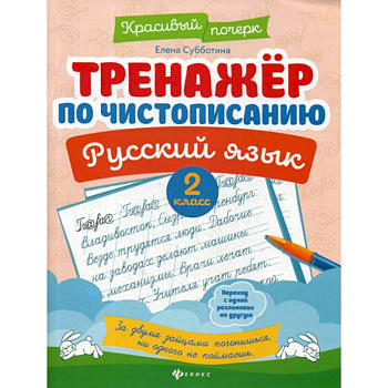 Тренажер по чистописанию. Русский язык. 2 класс Тренажер по чистописанию. Русский язык. 2 класс