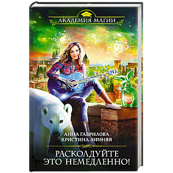 Расколдуйте это немедленно!