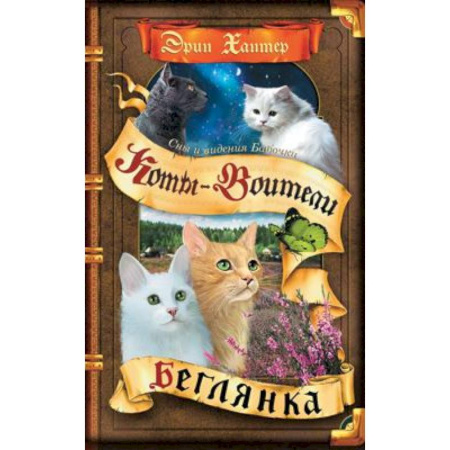 Зарубежная литература для детей, книга Коты-воители. Cны и видения Бабочки. Кн. 1. Беглянка купить по скидке