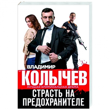 Отечественный мужской детектив, книга Страсть на предохранителе купить по скидке