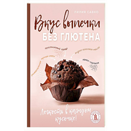 Выпечка, десерты, книга Вкус выпечки без глютена. Легкость в каждом кусочке! купить по скидке