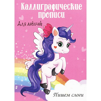 Каллиграфические прописи для девочек А4. Пишем слоги Каллиграфические прописи для девочек А4. Пишем слоги