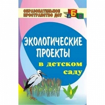 Экологические проекты в детском саду
