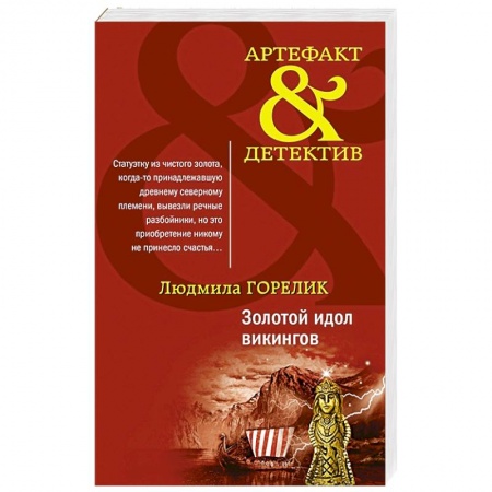 Отечественный женский детектив, книга Золотой идол викингов купить по скидке