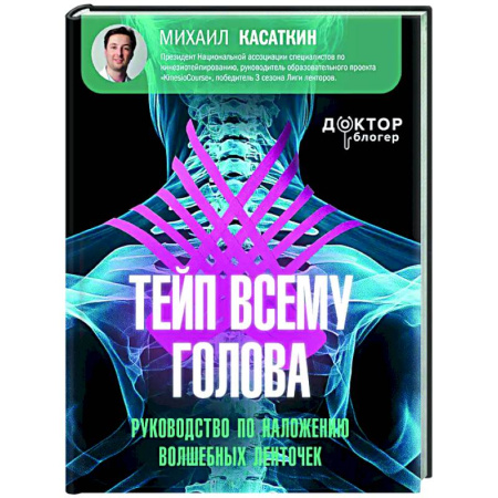 Авторские методики, книга Тейп всему голова. Руководство по наложению волшебных ленточек купить по скидке