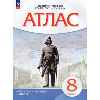 Атлас. История России конец XVII-XVIIIвв. 8 класс