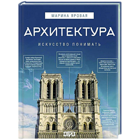 Стили и направления в архитектуре, книга Архитектура. Искусство понимать купить по скидке