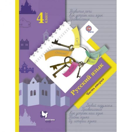 Русский язык, книга Русский язык. 4 класс. Учебник. В 2-х частях. Часть 2. ФГОС купить по скидке