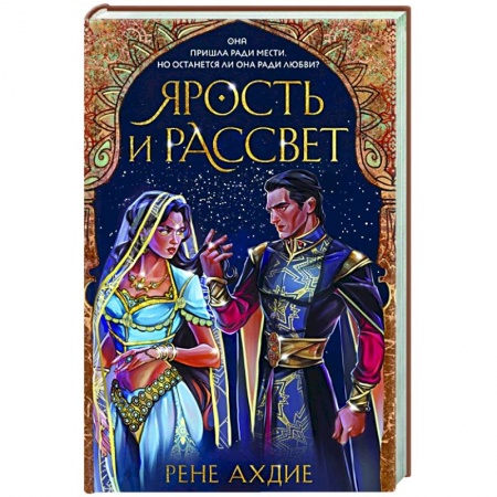 Зарубежное фэнтези, книга Ярость и рассвет купить по скидке