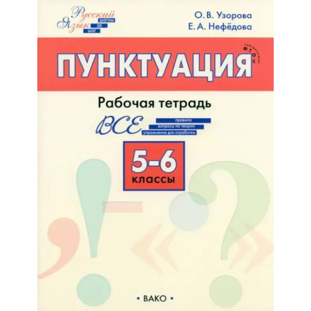 Русский язык, книга Русский язык. 5-6 классы. Рабочая тетрадь. ФГОС купить по скидке