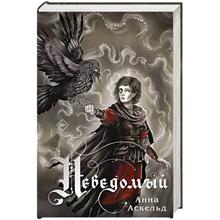 Русское фэнтези, книга Неведомый купить по скидке