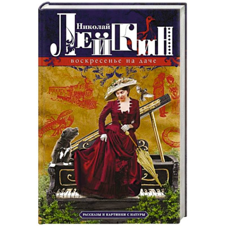 Русская современная проза, книга Воскресенье на даче. Рассказы и картинки с натуры купить по скидке