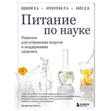 Питание при заболеваниях, книга Питание по науке. Рационы для устранения недугов и поддержания здоровья купить по скидке