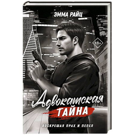 Зарубежный детектив, книга Адвокатская тайна. Воскрешая прах и пепел купить по скидке