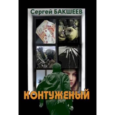 Боевики, военные, книга Контуженый купить по скидке