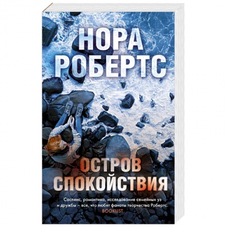 Зарубежный детектив, книга Остров спокойствия купить по скидке