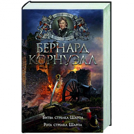 Военный роман, книга Битва стрелка Шарпа. Рота стрелка Шарпа купить по скидке