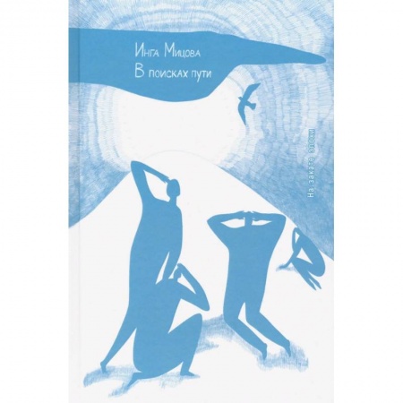 Русская классика, книга В поисках пути.На закате эпохи купить по скидке