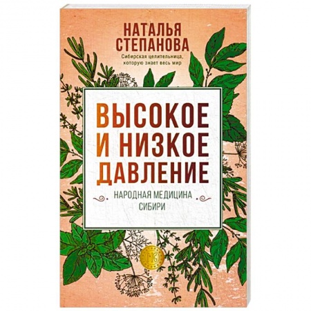 Заговоры, заклинания, книга Высокое и низкое давление. Народная медицина Сибири купить по скидке