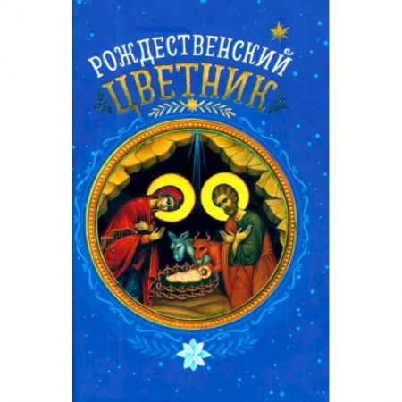 Богослужебные издания, книга Рождественский цветник купить по скидке