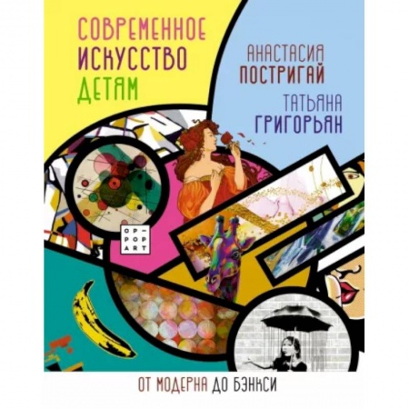 Культура и искусство, книга Современное искусство детям. От модерна до Бэнкси купить по скидке
