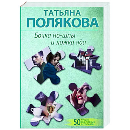 Отечественный женский детектив, книга Бочка но-шпы и ложка яда купить по скидке