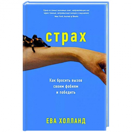 Психотерапия, книга Страх. Как бросить вызов своим фобиям и победить купить по скидке