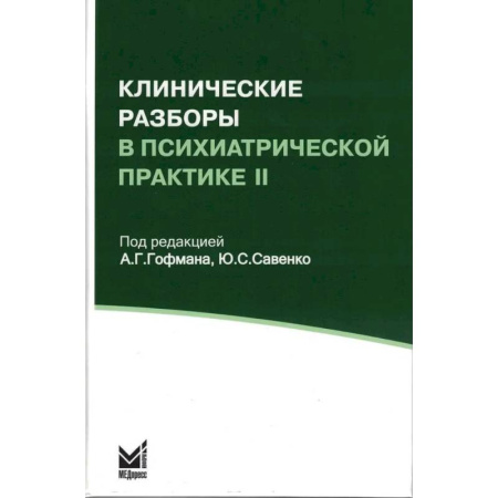 Психиатрия. Психопатология. Сексопатология, книга Клинические разборы в психиатрической практике II купить по скидке