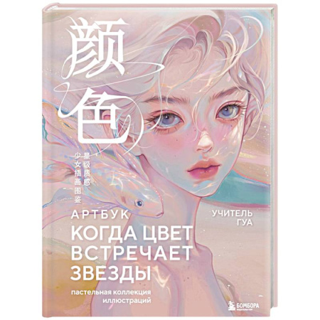 Зарубежное искусство, книга Когда цвет встречает звезды. Пастельная коллекция иллюстраций Учителя Гуа купить по скидке