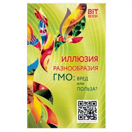 Общие вопросы по кулинарии, книга Иллюзия разнообразия. ГМО: вред или польза? купить по скидке