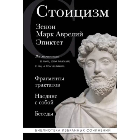 Зарубежные философы, книга Стоицизм. Зенон, Марк Аврелий, Эпиктет купить по скидке