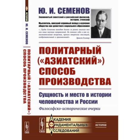 История, книга Политарный ('азиатский') способ производства. Сущность и место в истории человечества и России. Философско-исторические очерки купить по скидке
