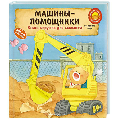 Знакомство с миром, развитие малыша, книга Машины-помощники купить по скидке