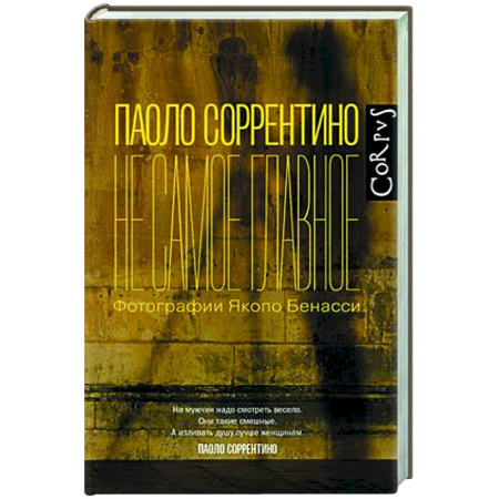 Зарубежная современная проза, книга Не самое главное купить по скидке