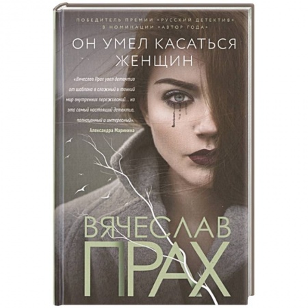 Отечественный мужской детектив, книга Он умел касаться женщин купить по скидке