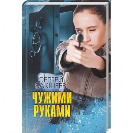 Отечественный мужской детектив, книга Чужими руками купить по скидке