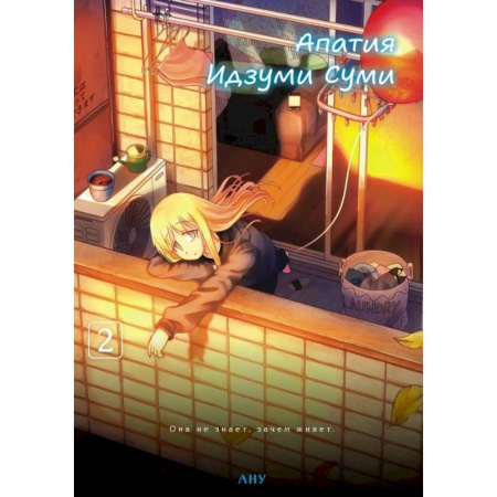 Комиксы. Манга, книга Апатия Идзуми Суми. Том 2 купить по скидке