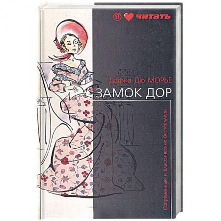 Зарубежная классика, книга Замок Дор купить по скидке