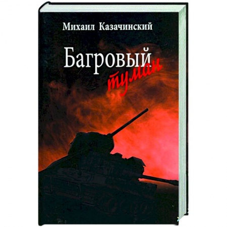 Историческая отечественная проза, книга Багровый туман. Том 2 купить по скидке