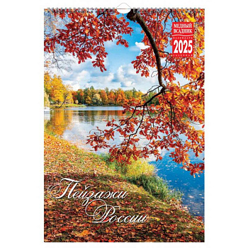 Пейзажи России. Календарь на 2025 год
