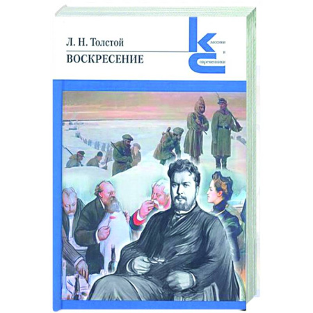 Русская классика, книга Воскресение купить по скидке