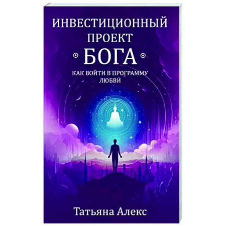 Другие эзотерические учения, книга Инвестиционный проект Бога. Как войти в программу любви купить по скидке
