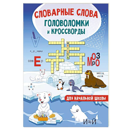 Кроссворды, головоломки, комиксы, книга Словарные слова. Головоломки и кроссворды для начальной школы купить по скидке